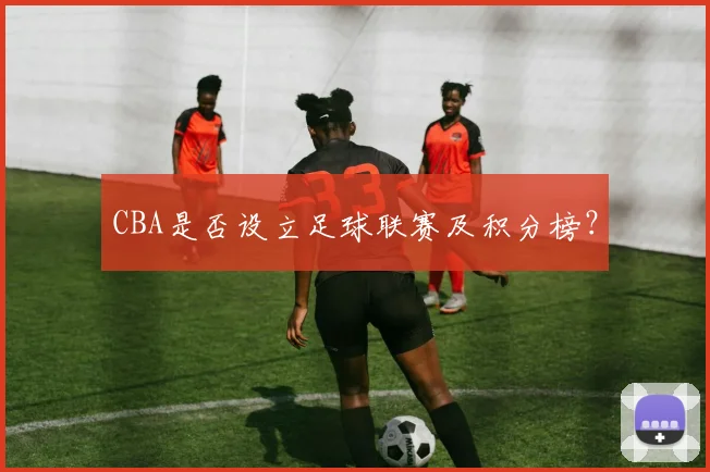 CBA是否设立足球联赛及积分榜?