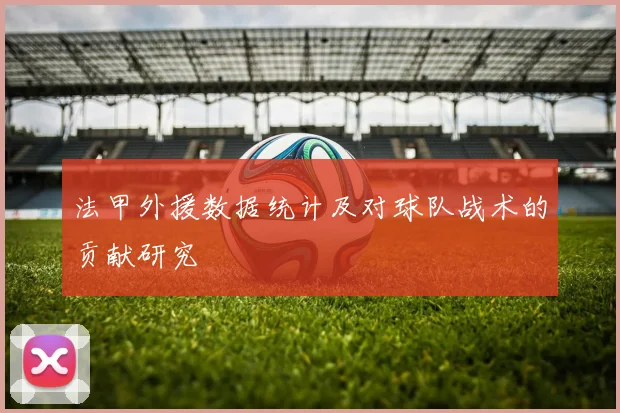 法甲外援数据统计及对球队战术的贡献研究