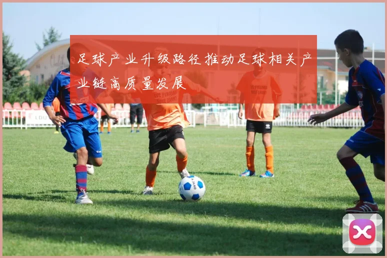 足球产业升级路径推动足球相关产业链高质量发展