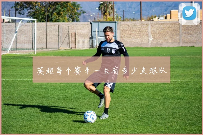 英超每个赛季一共有多少支球队