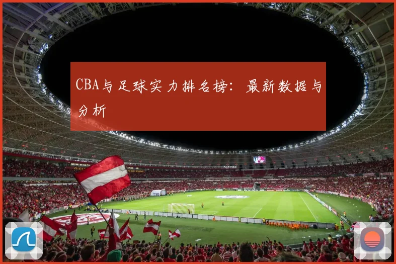 CBA与足球实力排名榜：最新数据与分析