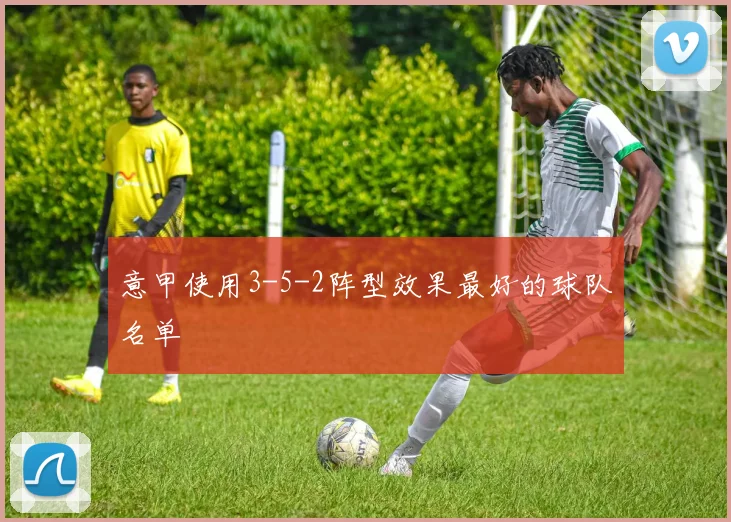 意甲使用3-5-2阵型效果最好的球队名单