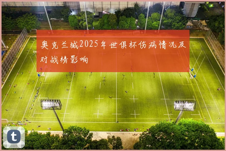 奥克兰城2025年世俱杯伤病情况及对战绩影响