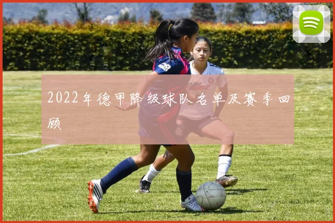 2022年德甲降级球队名单及赛季回顾