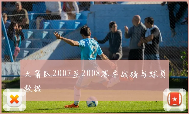 火箭队2007至2008赛季战绩与球员数据