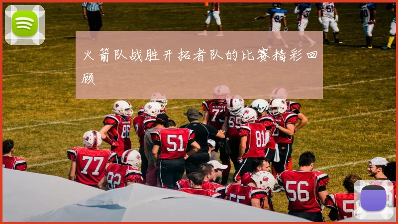 火箭队战胜开拓者队的比赛精彩回顾