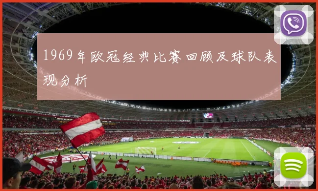 1969年欧冠经典比赛回顾及球队表现分析
