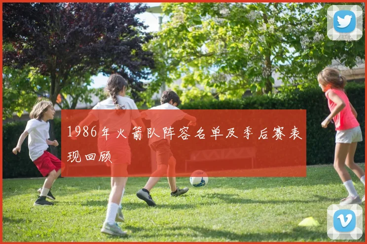 1986年火箭队阵容名单及季后赛表现回顾