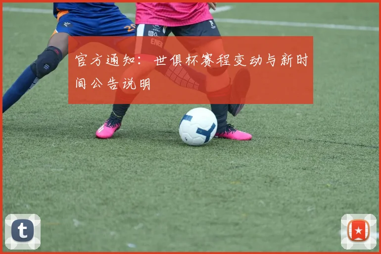 官方通知：世俱杯赛程变动与新时间公告说明