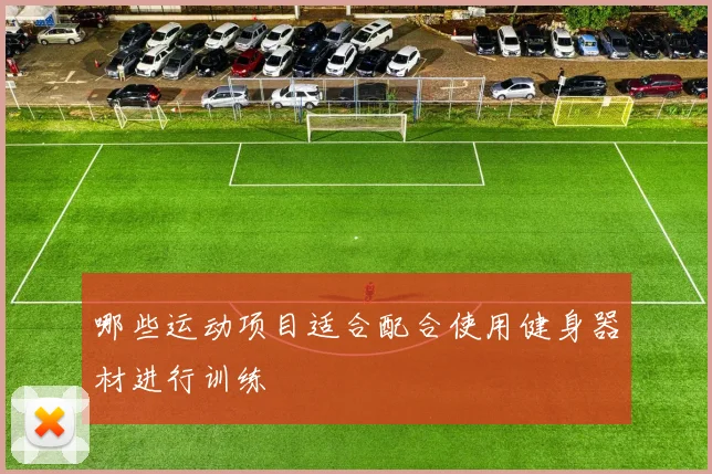 哪些运动项目适合配合使用健身器材进行训练