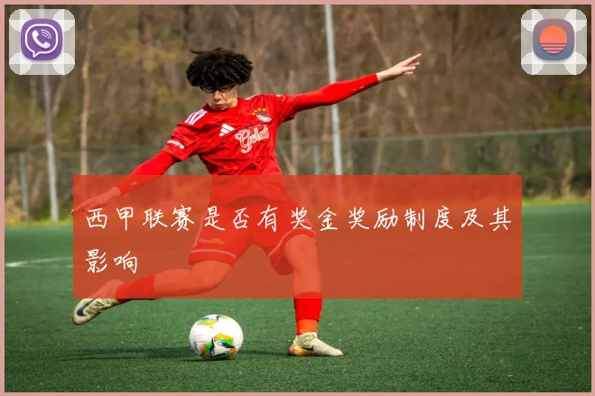 西甲联赛是否有奖金奖励制度及其影响