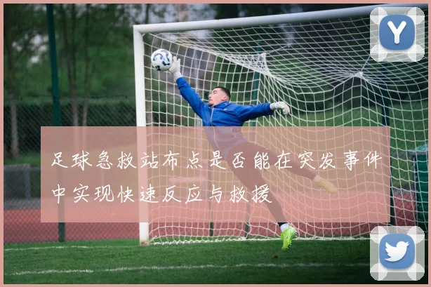 足球急救站布点是否能在突发事件中实现快速反应与救援