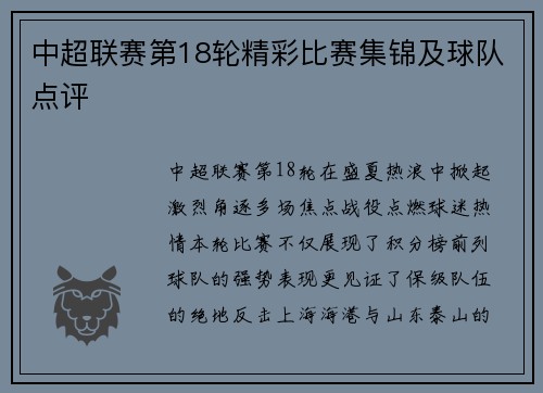 中超联赛第18轮精彩比赛集锦及球队点评