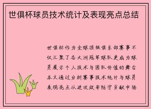 世俱杯球员技术统计及表现亮点总结