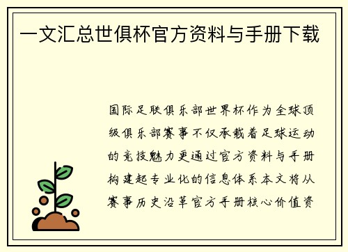 一文汇总世俱杯官方资料与手册下载