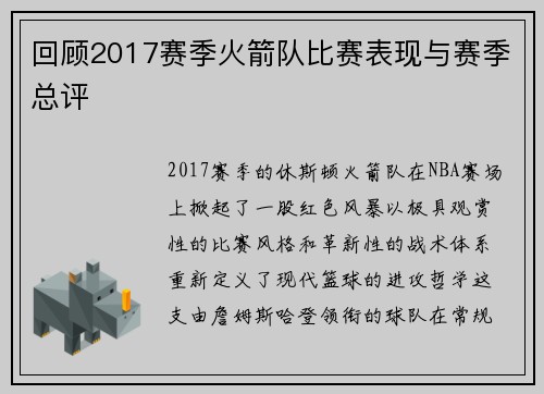 回顾2017赛季火箭队比赛表现与赛季总评