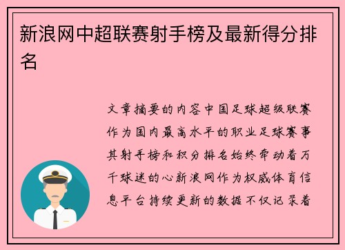 新浪网中超联赛射手榜及最新得分排名