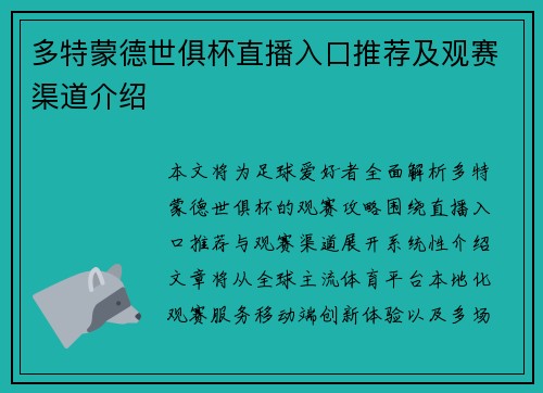 多特蒙德世俱杯直播入口推荐及观赛渠道介绍