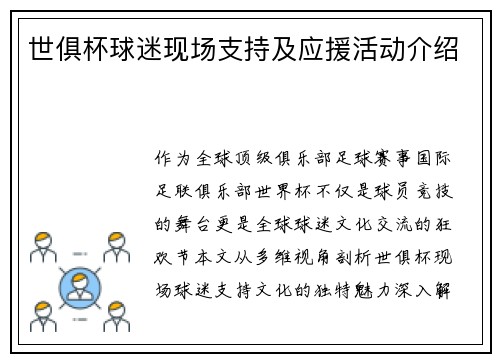 世俱杯球迷现场支持及应援活动介绍