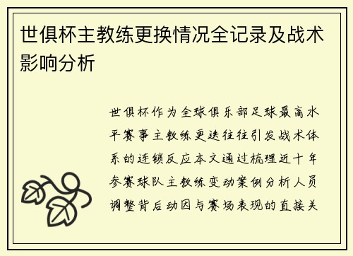 世俱杯主教练更换情况全记录及战术影响分析
