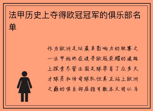 法甲历史上夺得欧冠冠军的俱乐部名单