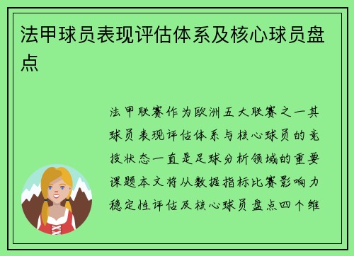 法甲球员表现评估体系及核心球员盘点