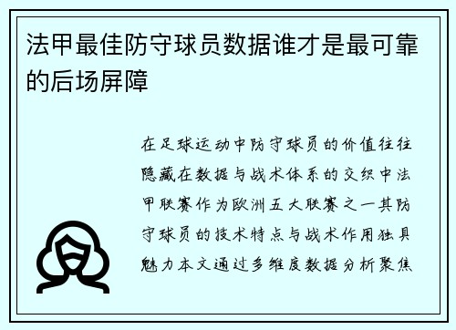 法甲最佳防守球员数据谁才是最可靠的后场屏障
