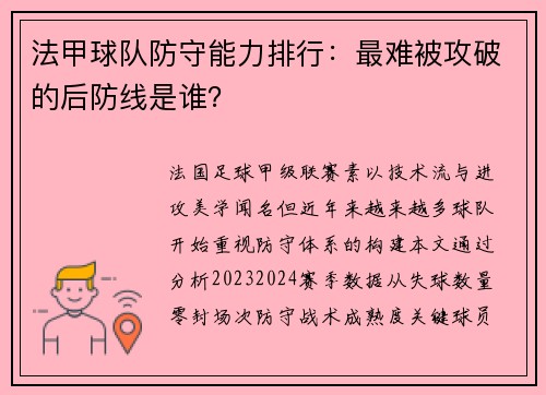 法甲球队防守能力排行：最难被攻破的后防线是谁？