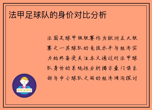 法甲足球队的身价对比分析