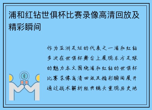 浦和红钻世俱杯比赛录像高清回放及精彩瞬间