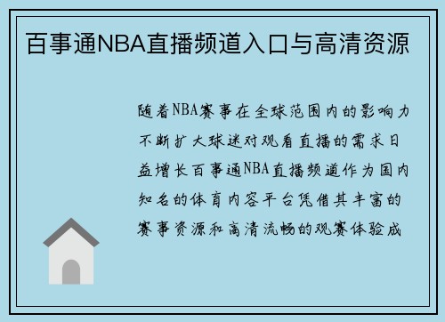 百事通NBA直播频道入口与高清资源