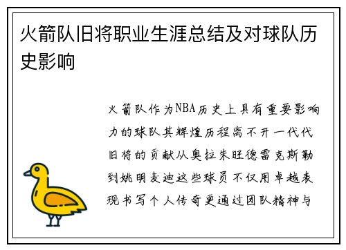 火箭队旧将职业生涯总结及对球队历史影响