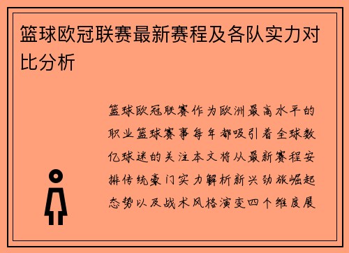篮球欧冠联赛最新赛程及各队实力对比分析