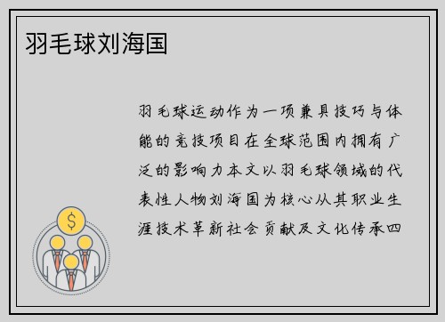羽毛球刘海国