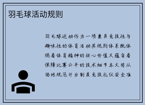羽毛球活动规则