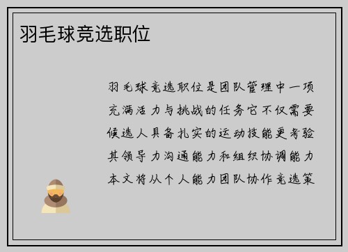 羽毛球竞选职位