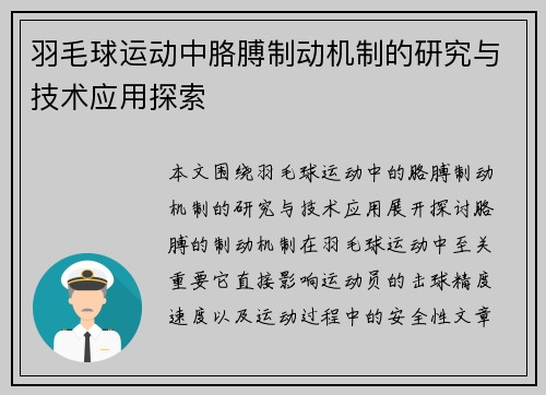 羽毛球运动中胳膊制动机制的研究与技术应用探索