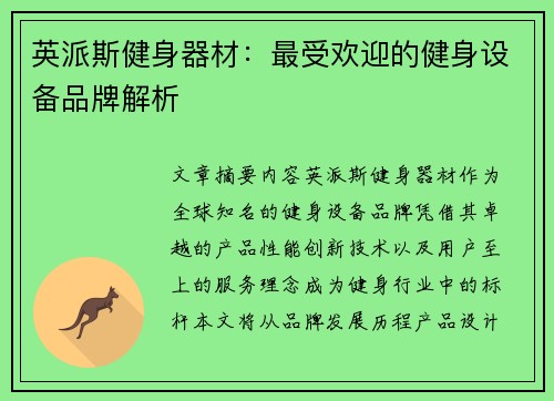 英派斯健身器材：最受欢迎的健身设备品牌解析