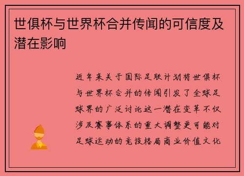 世俱杯与世界杯合并传闻的可信度及潜在影响