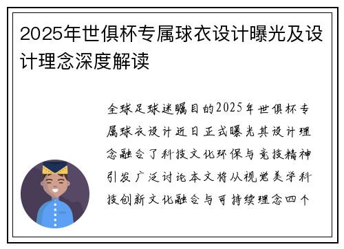 2025年世俱杯专属球衣设计曝光及设计理念深度解读