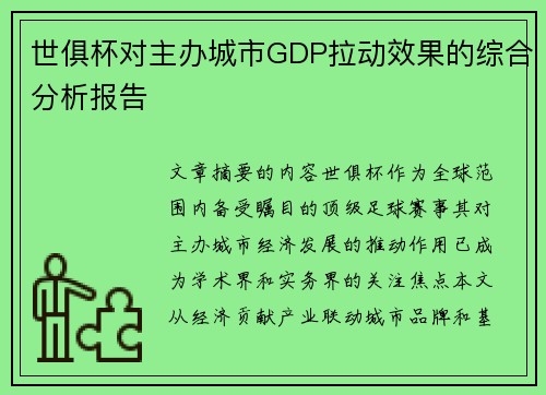 世俱杯对主办城市GDP拉动效果的综合分析报告