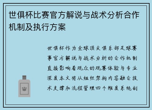 世俱杯比赛官方解说与战术分析合作机制及执行方案