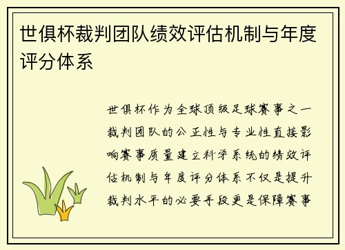 世俱杯裁判团队绩效评估机制与年度评分体系