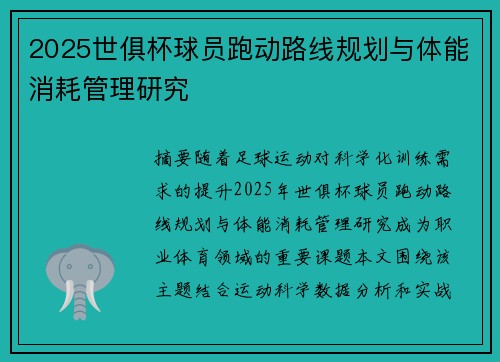 2025世俱杯球员跑动路线规划与体能消耗管理研究
