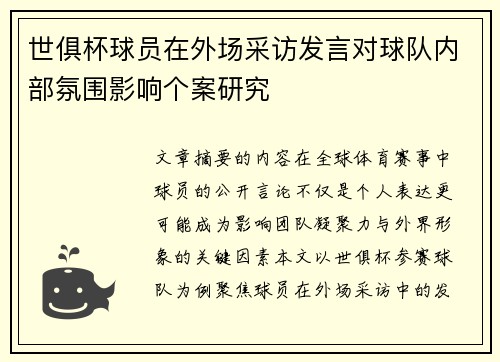 世俱杯球员在外场采访发言对球队内部氛围影响个案研究