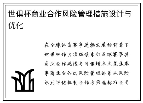 世俱杯商业合作风险管理措施设计与优化