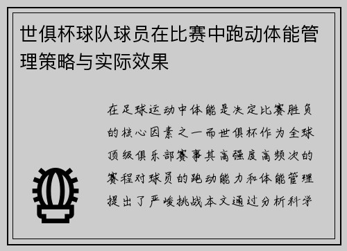 世俱杯球队球员在比赛中跑动体能管理策略与实际效果