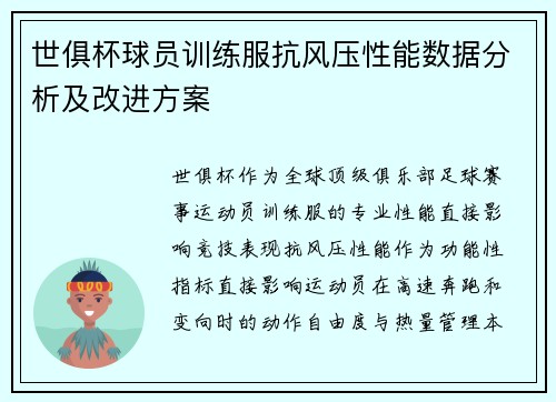 世俱杯球员训练服抗风压性能数据分析及改进方案