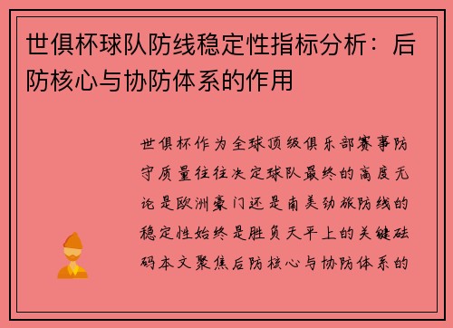 世俱杯球队防线稳定性指标分析：后防核心与协防体系的作用