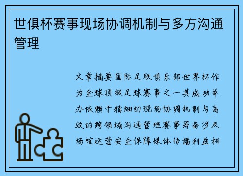 世俱杯赛事现场协调机制与多方沟通管理